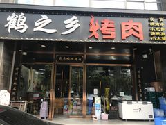 -鹤之乡·齐齐哈尔烤肉·非遗(秋涛路店)