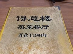 -得意楼蒸菜馆