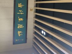-李三卤汁豆腐脑