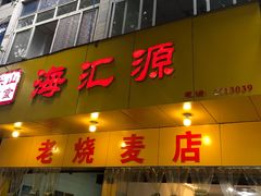 门面-海汇源老烧麦店(东大街总店)