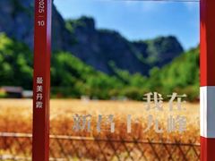 -十九峰景区