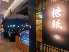 门面-糖纸甜品(印象城店)