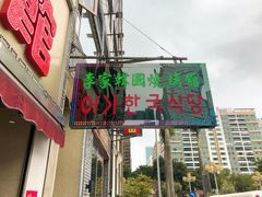门面-李家韩国烧烤馆(光辉苑店)