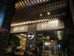 门面-我是那个大叔·美食研究所(新塘路店)