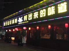 门面-象牙山铁锅炖(汇东郦城店)