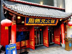 -周师兄大刀腰片火锅(解放碑总店)