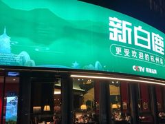 门面-新白鹿餐厅(松江开元地中海店)