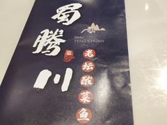 -蜀腾川·火锅鱼.烤鱼(新世界城店)