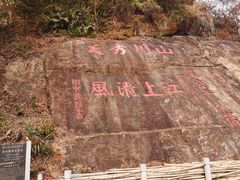 -羚羊峡古栈道森林公园