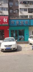 -佐康专业祛痘