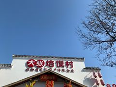 门面-大张烙馍村(绿地店)