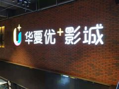 -华夏优加影城(长和国际店)