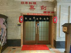 门面-真剑日本料理·铁板烧(贵州路店)