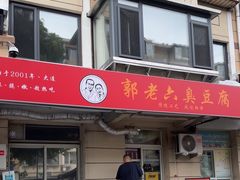 -郭老六臭豆腐(兰青街店)
