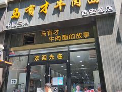 门面-马有才牛肉面(银池·花香丽舍店)