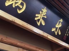 门面-锅来乐地锅鸡(安亭店)