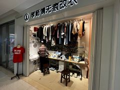 -季师傅无痕改衣(日月光中心店)