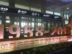 -银川河东国际机场