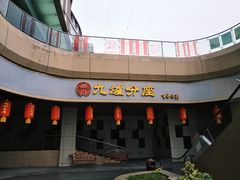 -九炉分座(五彩店)