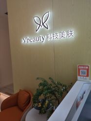 -苑苑vbeauty科技美容SPA
