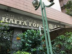 -咖法森林·咖啡  酒吧(天河店)