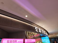 -左庭右院鲜牛肉火锅(新梅广场店)