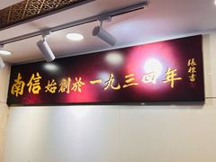 -南信牛奶甜品专家