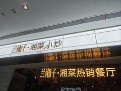 -兰湘子·湘菜小炒(济南领秀城店)