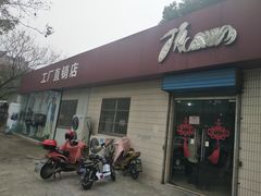 -顶呱呱彩棉服饰有限公司(古方路店)