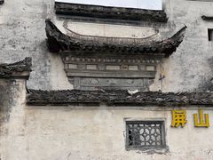 -黟县屏山村