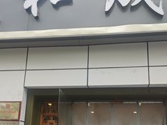 -天和晟新京菜.水煮鱼.湘土菜(国展店)