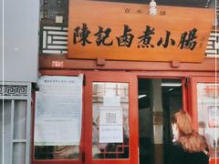 门面-陈记卤煮小肠