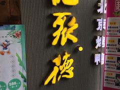 门面-龙聚德北京烤鸭(沙坪坝华宇A馆店)
