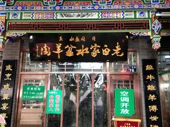 门面-老白家水盆羊肉