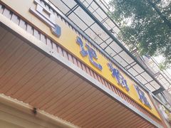 -马记粉店(五一东村店)