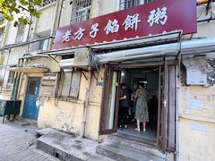 门面-老方子馅饼粥(台东店)