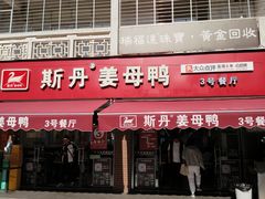 -斯丹姜母鸭·古法干香(涂门街总店)