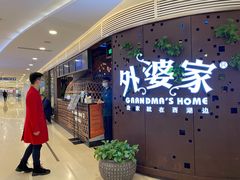 -外婆家(蓝色港湾店)