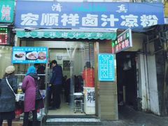 门面-清真·宏顺祥卤汁凉粉(大皮院店)