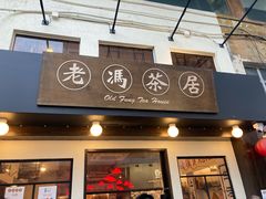-老冯茶居(大埔店)