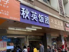 门面-秋英饭团(大庙新村店)