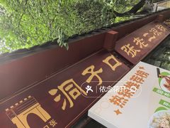 -洞子口张老二凉粉(文殊院店)