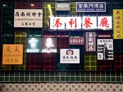 -添利·香港茶餐厅·下午茶(雪象店)