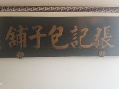 -津门张记包子铺(华昌道店)