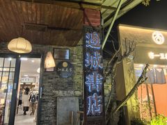 -邊城書店
