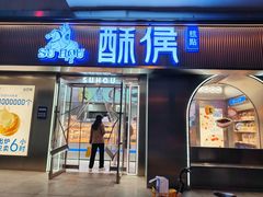 -酥侯糕点(广东路店)