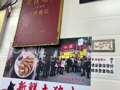 -八珍·广式煎饺·广州老字号(北京路总店)