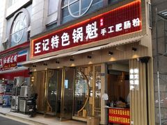 门面-王记特色锅魁(城市阳光大厦店)