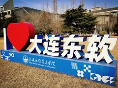 -大连东软信息学院(软件园校区)