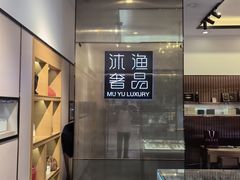 -沐渔二手奢侈品黄金手表包包回收·中古店(广州塔店)